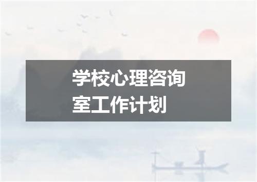 学校心理咨询室工作计划