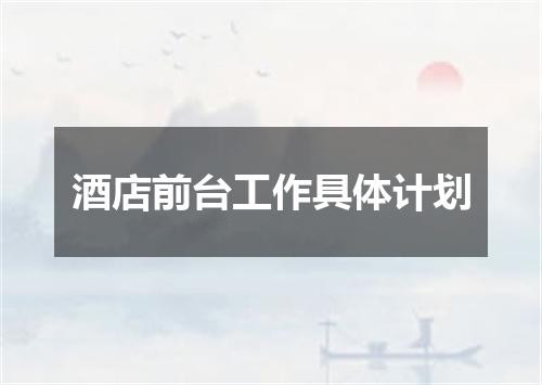 酒店前台工作具体计划