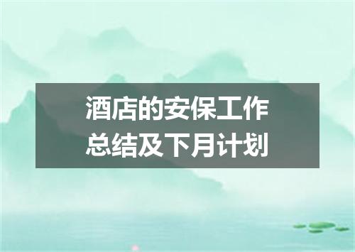 酒店的安保工作总结及下月计划
