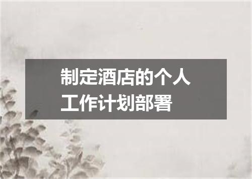 制定酒店的个人工作计划部署