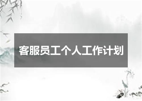 客服员工个人工作计划