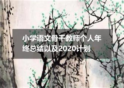 小学语文骨干教师个人年终总结以及2020计划