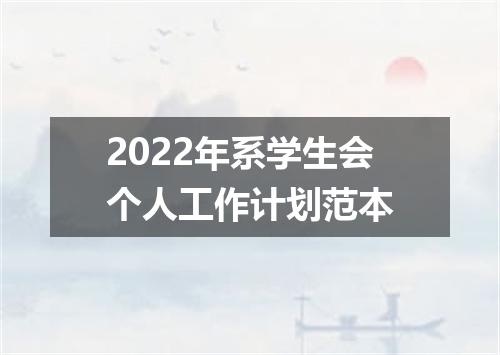 2022年系学生会个人工作计划范本