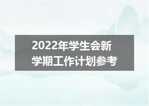 2022年学生会新学期工作计划参考