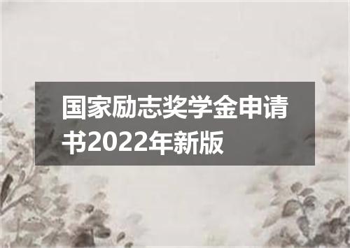 国家励志奖学金申请书2022年新版