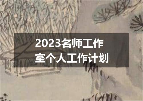 2023名师工作室个人工作计划