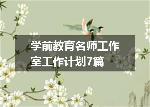 学前教育名师工作室工作计划7篇