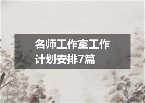名师工作室工作计划安排7篇
