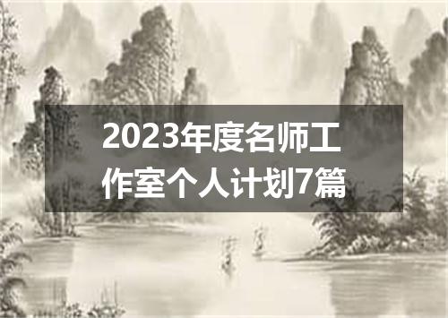 2023年度名师工作室个人计划7篇
