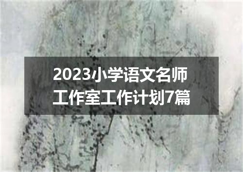 2023小学语文名师工作室工作计划7篇
