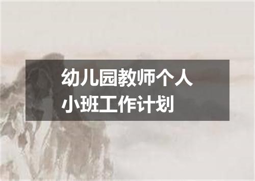 幼儿园教师个人小班工作计划