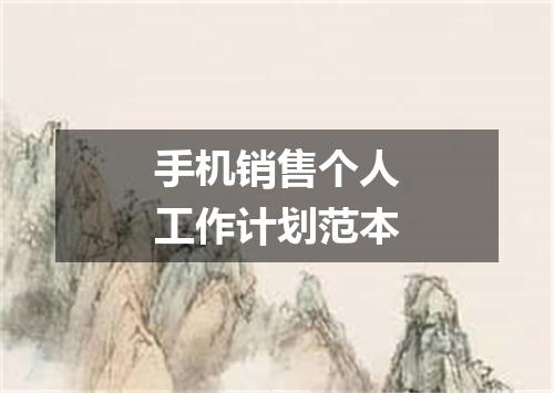 手机销售个人工作计划范本