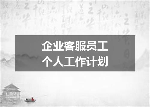 企业客服员工个人工作计划