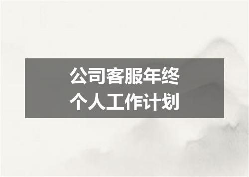 公司客服年终个人工作计划