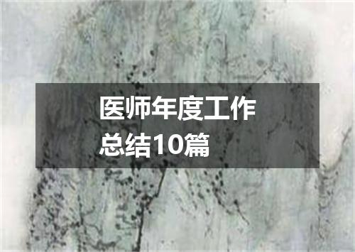 医师年度工作总结10篇
