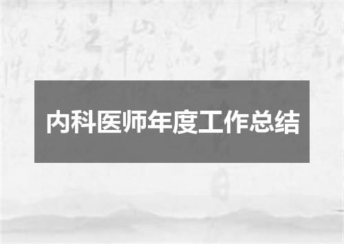 内科医师年度工作总结