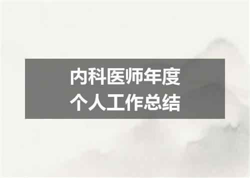 内科医师年度个人工作总结