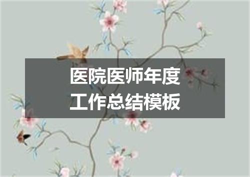 医院医师年度工作总结模板