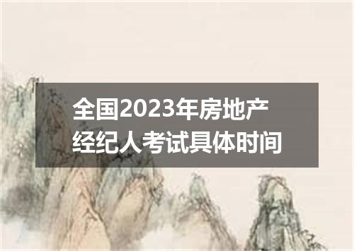 全国2023年房地产经纪人考试具体时间