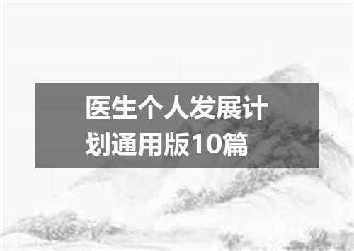 医生个人发展计划通用版10篇