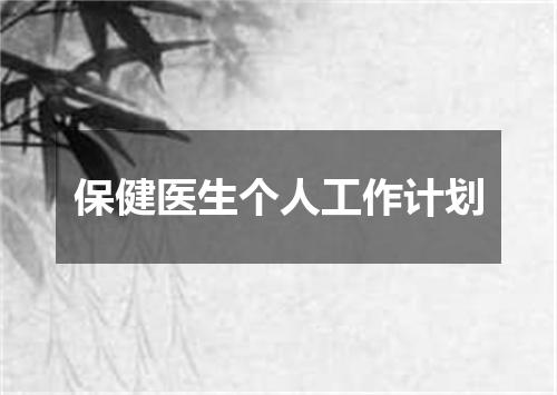 保健医生个人工作计划