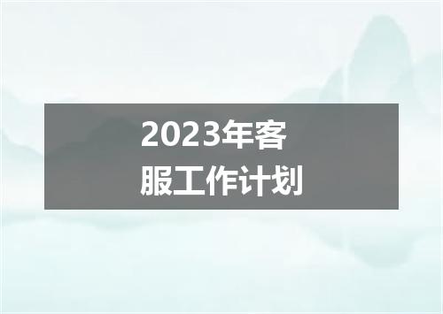 2023年客服工作计划