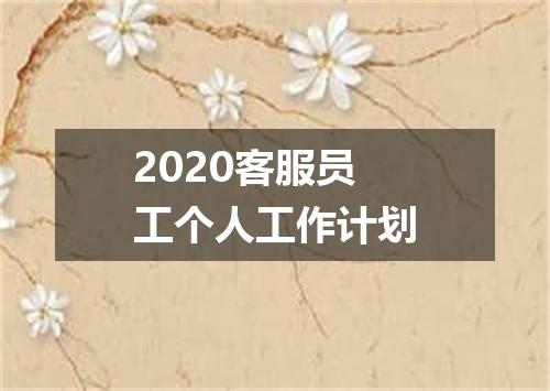 2020客服员工个人工作计划