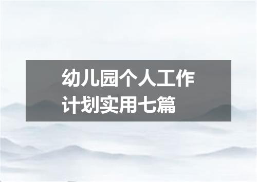 幼儿园个人工作计划实用七篇