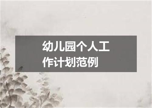 幼儿园个人工作计划范例