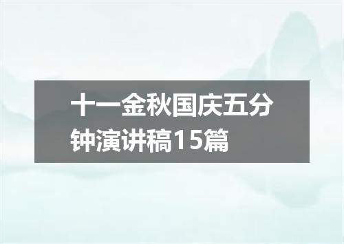 十一金秋国庆五分钟演讲稿15篇