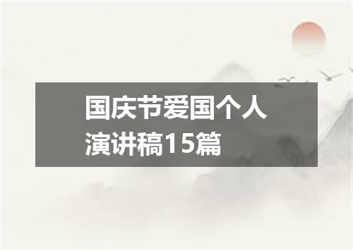 国庆节爱国个人演讲稿15篇