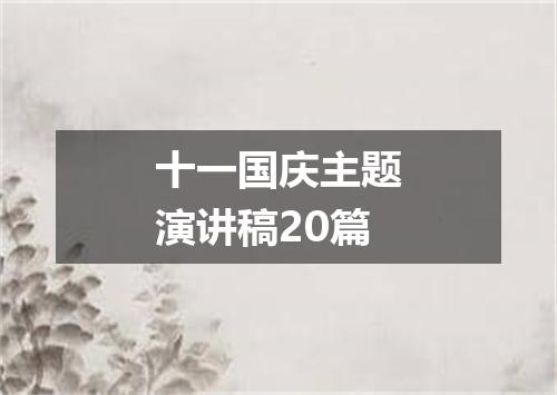 十一国庆主题演讲稿20篇