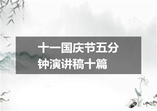 十一国庆节五分钟演讲稿十篇