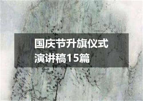 国庆节升旗仪式演讲稿15篇