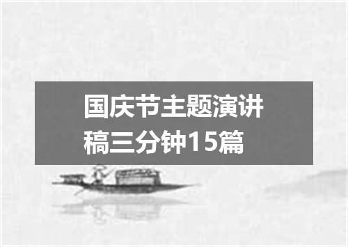 国庆节主题演讲稿三分钟15篇