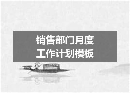 销售部门月度工作计划模板