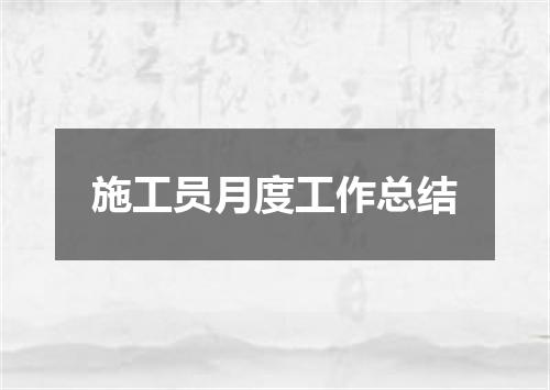 施工员月度工作总结