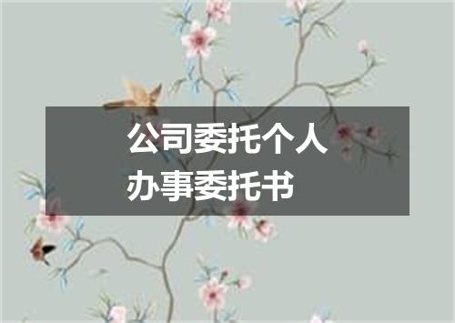公司委托个人办事委托书