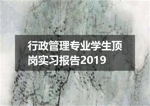 行政管理专业学生顶岗实习报告2019