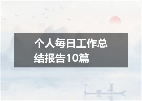个人每日工作总结报告10篇