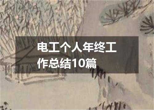 电工个人年终工作总结10篇