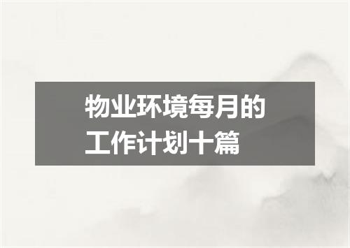 物业环境每月的工作计划十篇