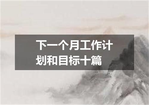 下一个月工作计划和目标十篇