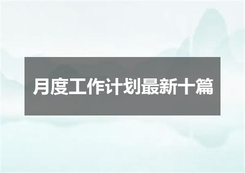 月度工作计划最新十篇
