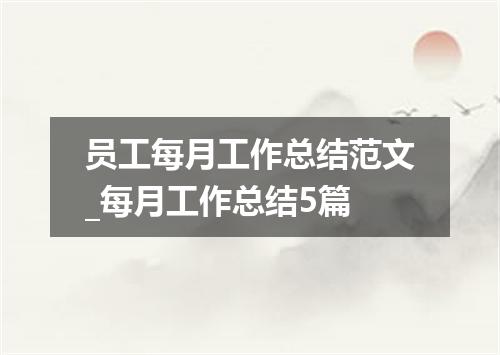 员工每月工作总结范文_每月工作总结5篇