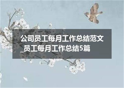 公司员工每月工作总结范文_员工每月工作总结5篇