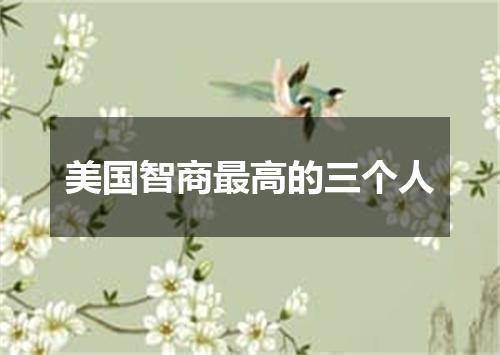 美国智商最高的三个人