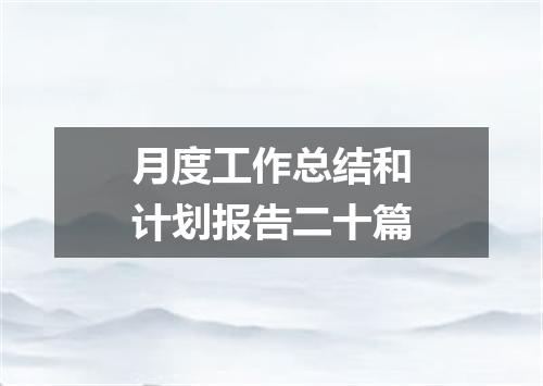 月度工作总结和计划报告二十篇