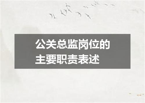 公关总监岗位的主要职责表述