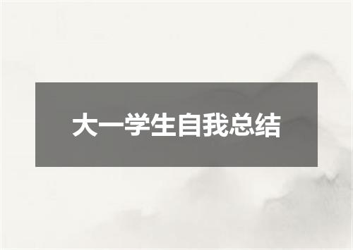 大一学生自我总结